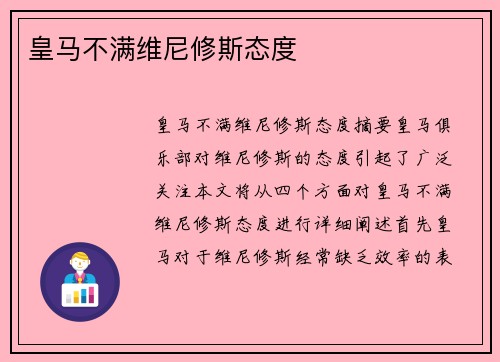 皇马不满维尼修斯态度