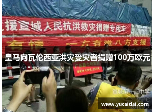 皇马向瓦伦西亚洪灾受灾者捐赠100万欧元