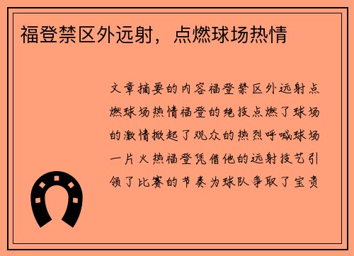 福登禁区外远射，点燃球场热情