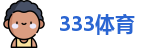 333体育-全网最全最有氛围的体育赛事直播平台